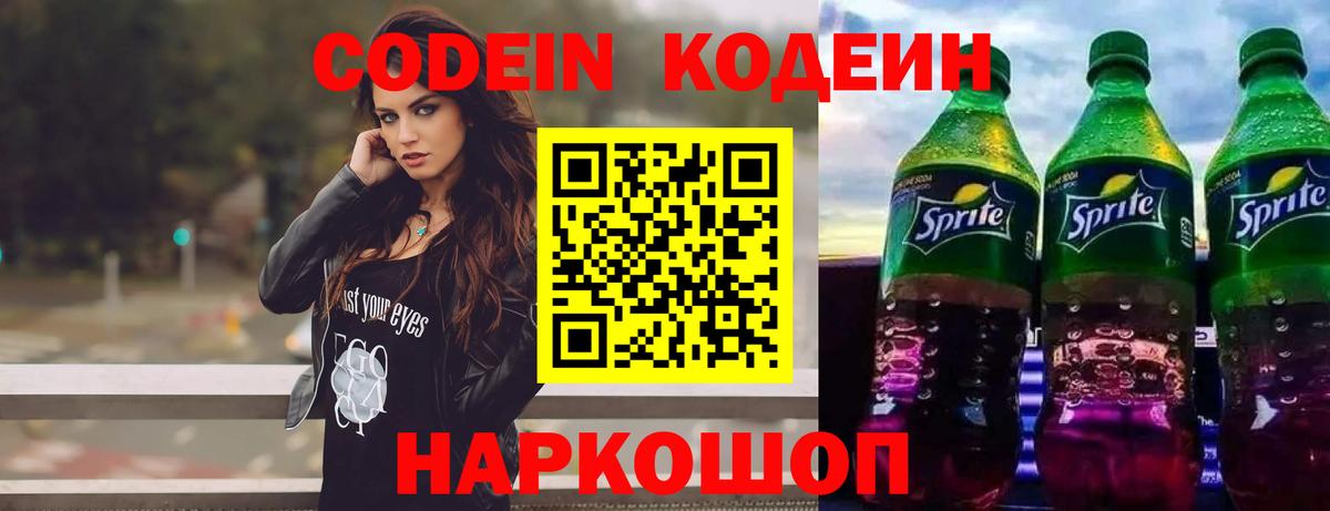 Кодеин Purple Drank Черемхово