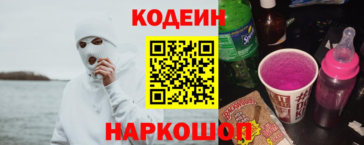 Кодеиновый сироп Lean Purple Drank  Вход с VPN  Черемхово  Кодеиновый сироп Lean напиток Lean (лин) 